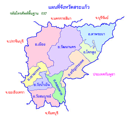 จังหวัดสระแก้ว