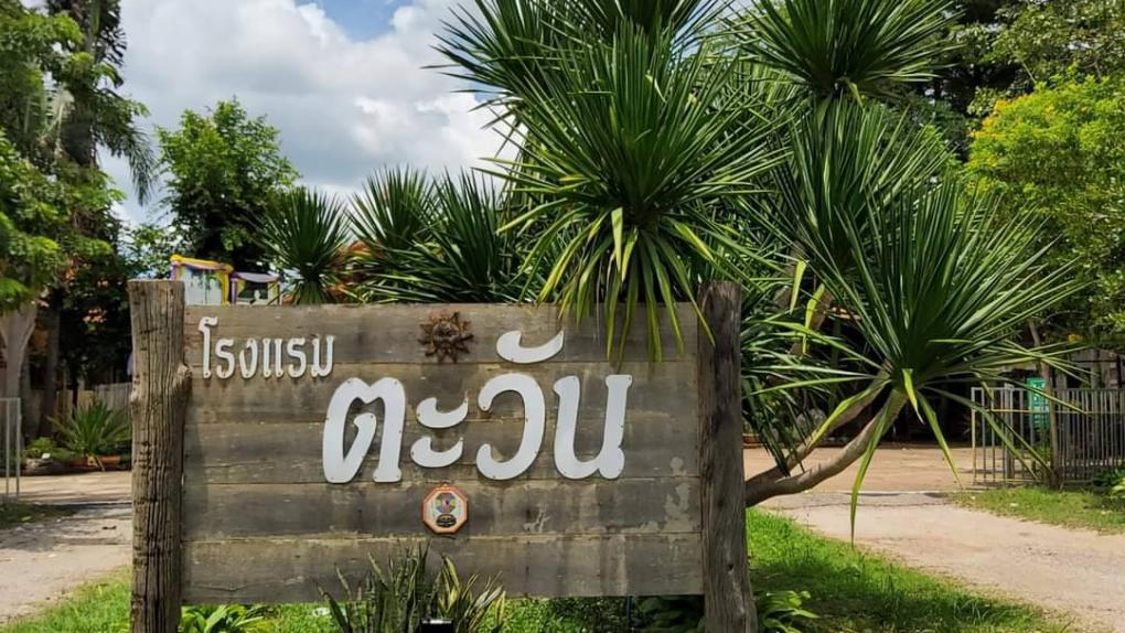 โรงแรมตะวัน