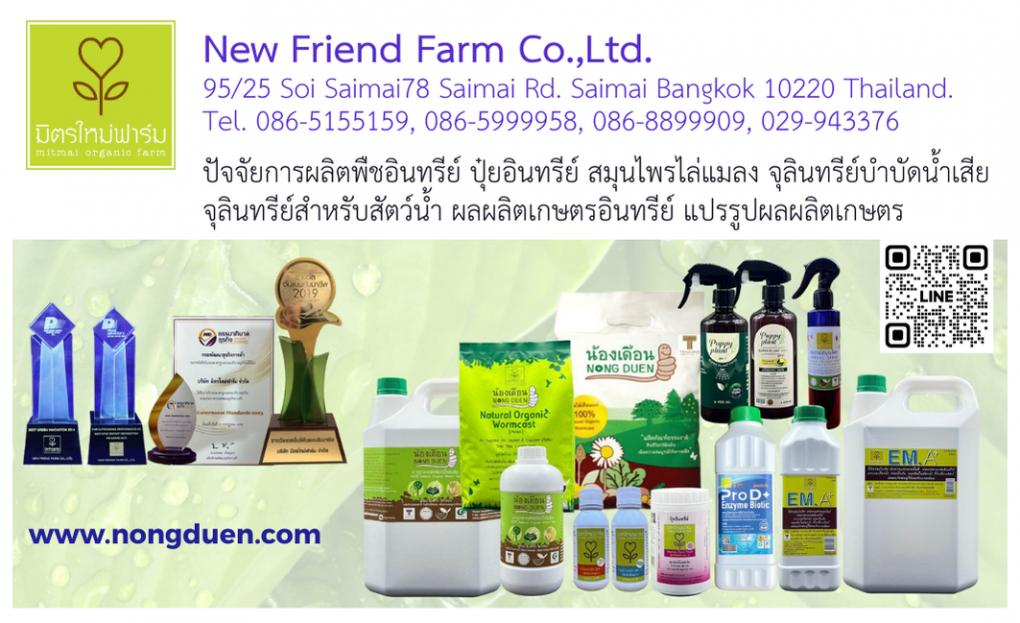 ผลิตปัจจัยการผลิตพืชอินทรีย์ ปุ๋ยอินทรีย์ จุลินทรีย์บำบัดน้ำเสีย จุลินทรีย์สำหรับการเกษตร ผลผลิตเกษตรอินทรีย์ ปุ๋ยน้องเดือน มิตรใหม่ฟาร์ม